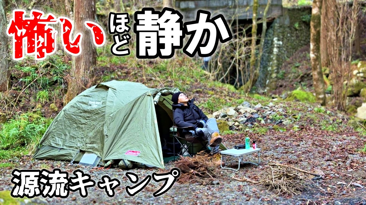 禁漁期を迎えた釣り人の静寂すぎる極寒源流キャンプ。