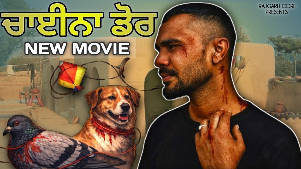ਚਾਈਨਾ ਡੋਰ || New Punjabi Movie| New movie 2026 | Rajgarh core