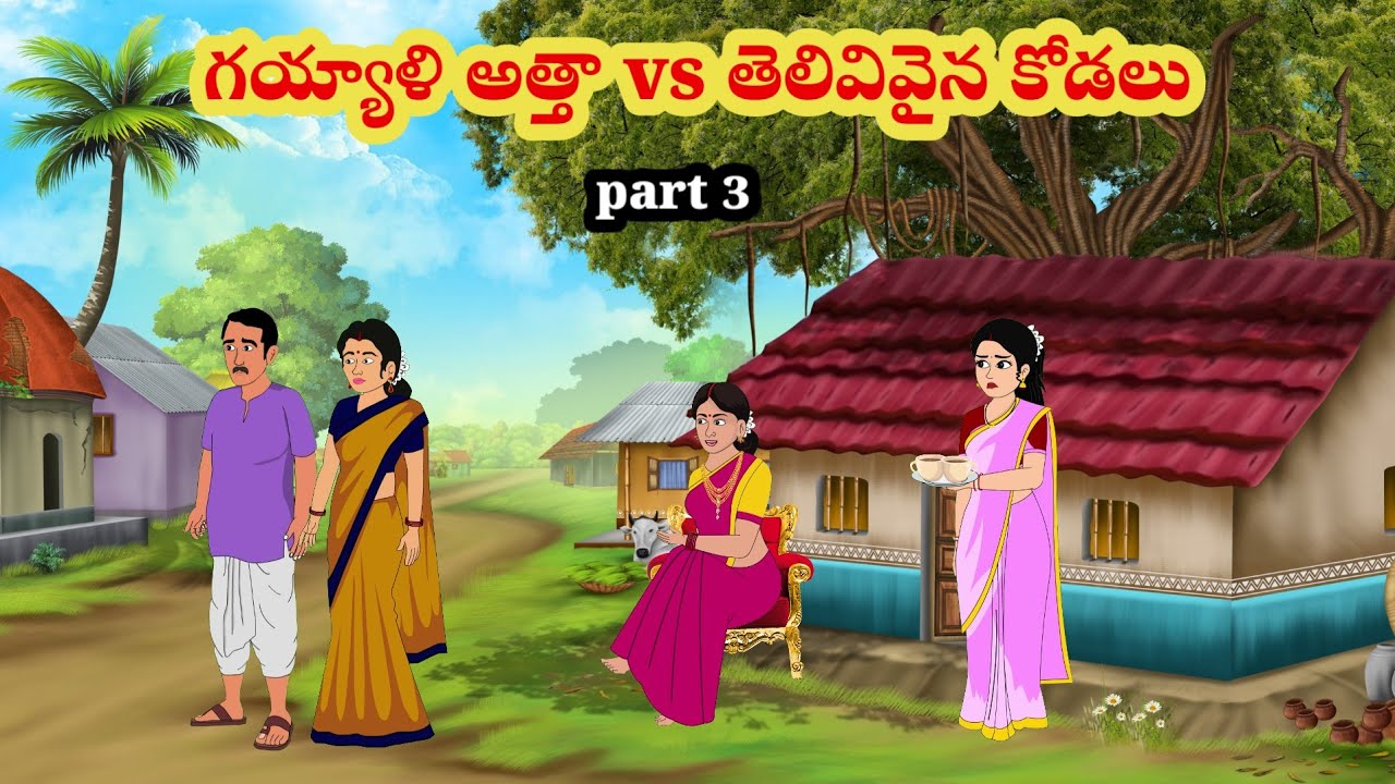 గయ్యాళి అత్తా vs తెలివివైన కోడలు | Telugu stories | stories in Telugu | moralstories | neethikathalu