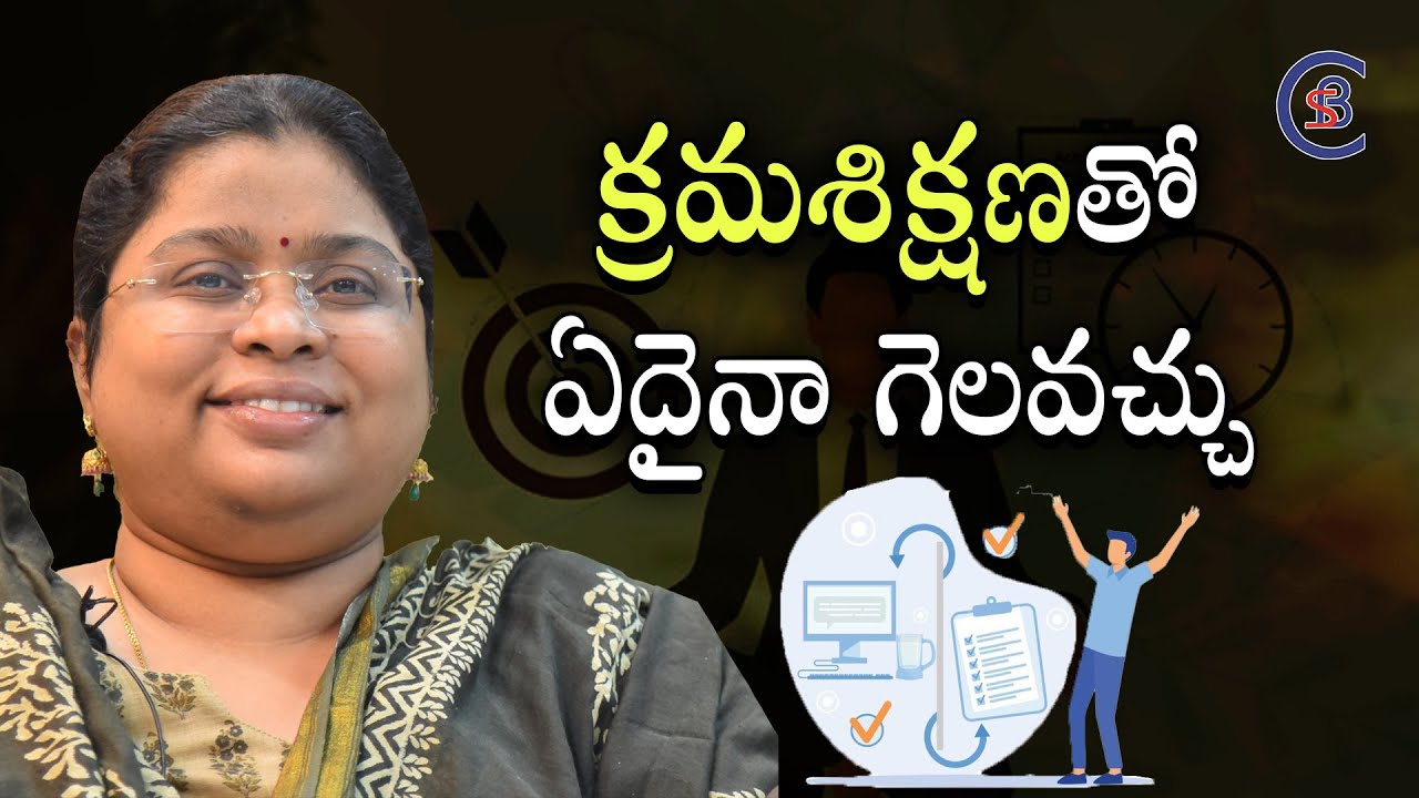 క్రమశిక్షణతో ఏదైనా గెలవచ్చు #motivation #inspiration #balalathamadam #csbiasacademy