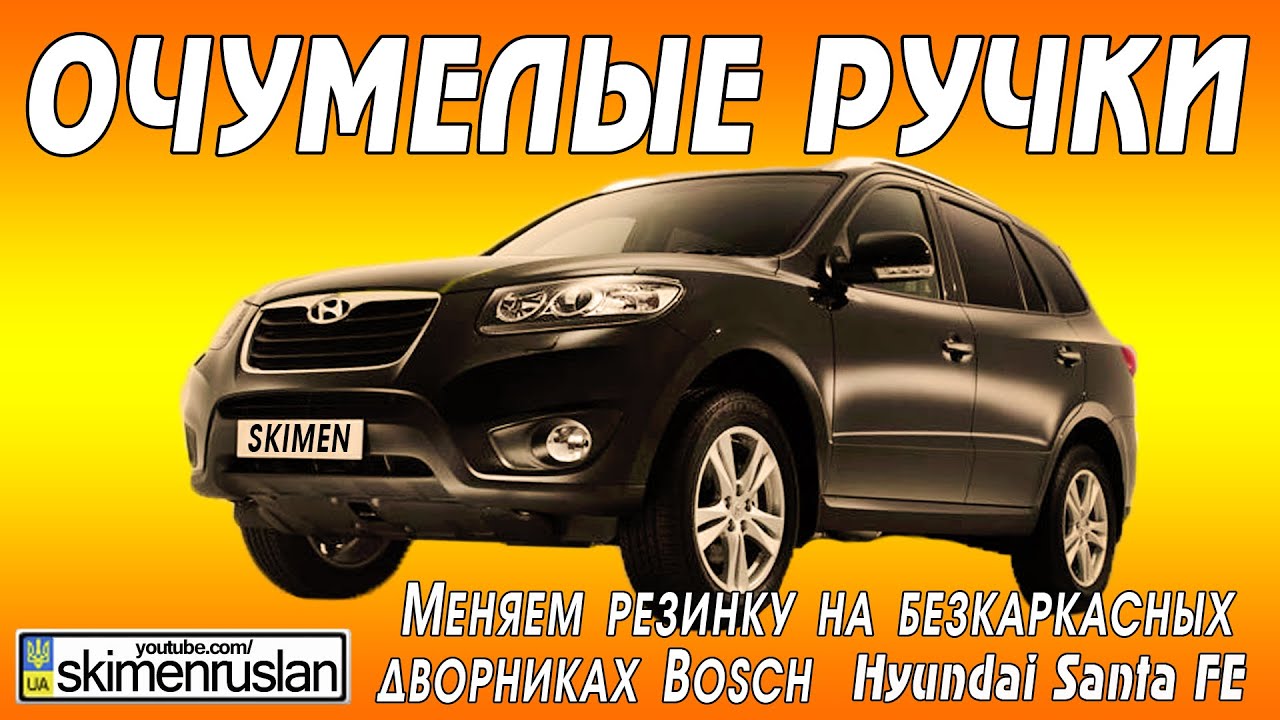 Hyundai Santa FE - Меняем резинку на безкаркасных дворниках Bosch