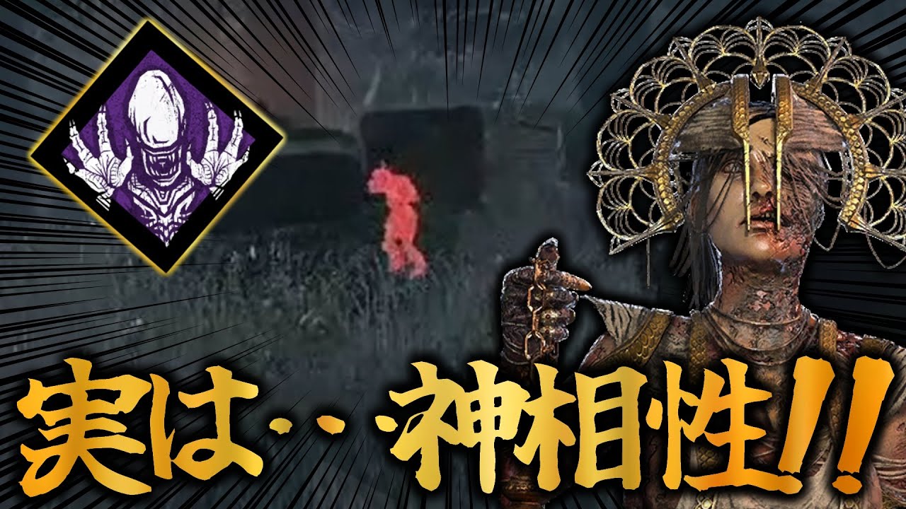 感染負傷で索敵＆奇襲ができる!!ありそうでなかったエイリアンプレイグ【DbD / デッドバイデイライト】