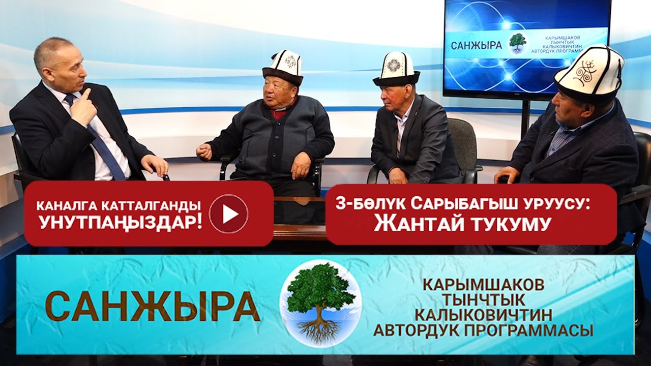 Сарыбагыш уруусу: Жантай тукуму 3-бөлүк