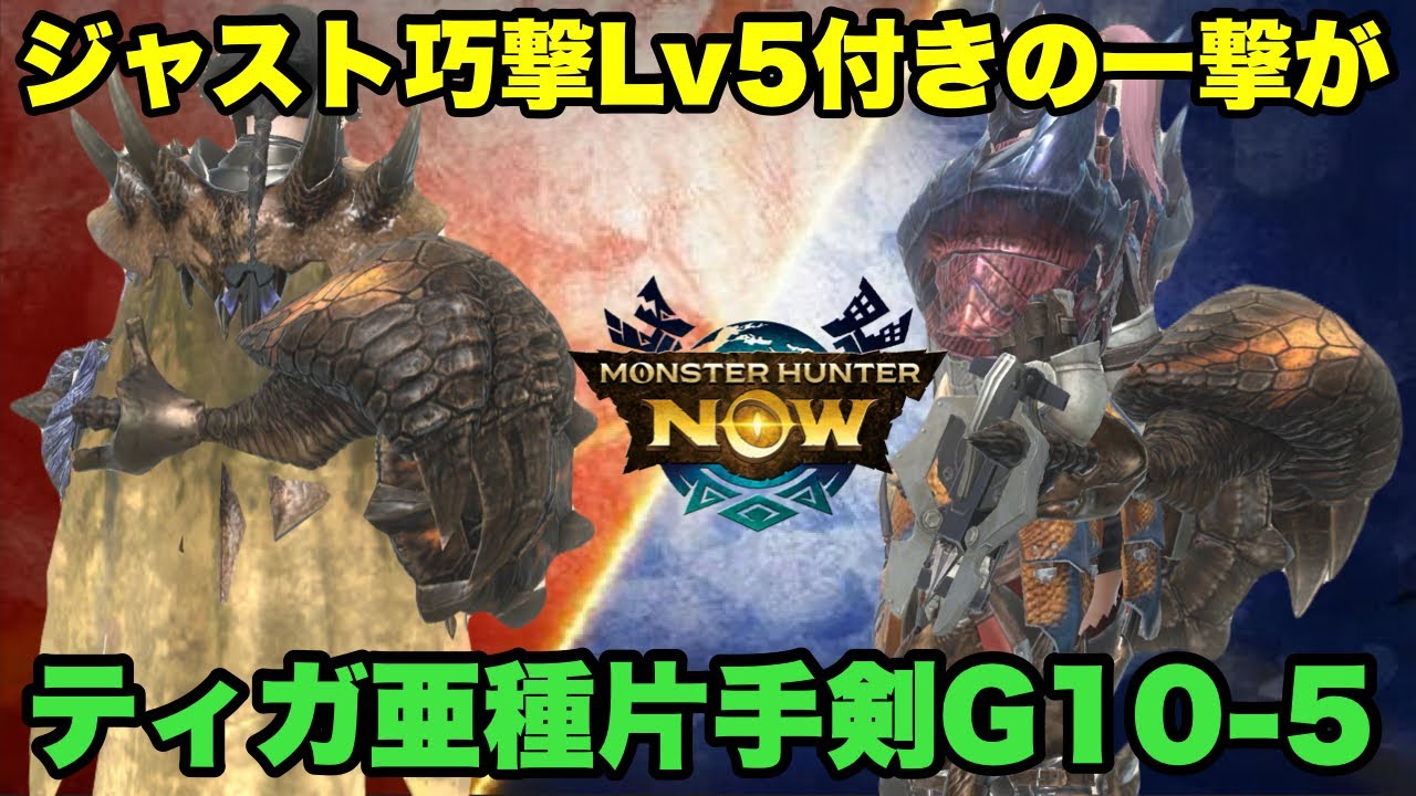 【モンハンNow】ジャスト巧撃Lv5付きの一撃が気になってティガ亜種の片手剣をG10-5まで育てた結果！【ラヴリエ】