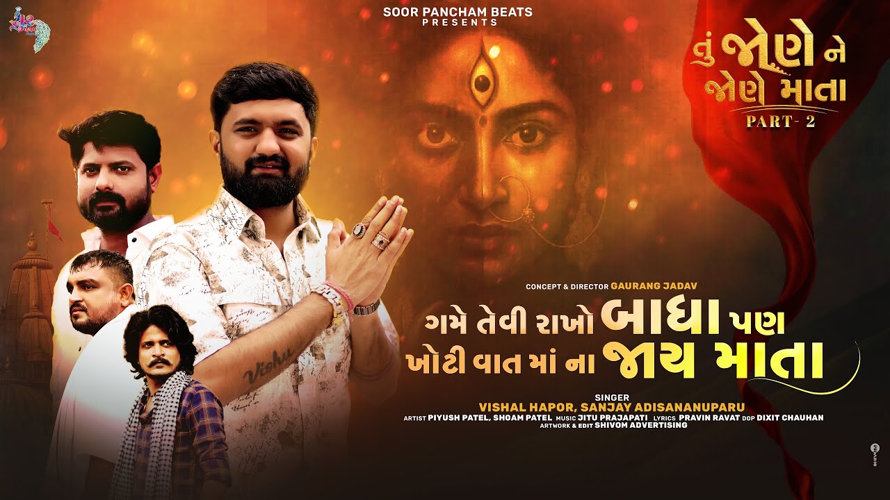 ગમે તેવી રાખો બધા પણ ખોટી વાત માં ના જાય માતા | Vishal Hapor | Sanjay Adisananuparu Superhit Song