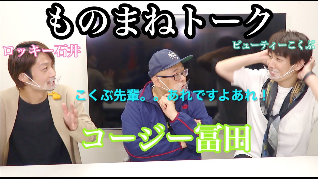 ものまねトーク「コージー冨田&ロッキー石井&ビューティーこくぶ」