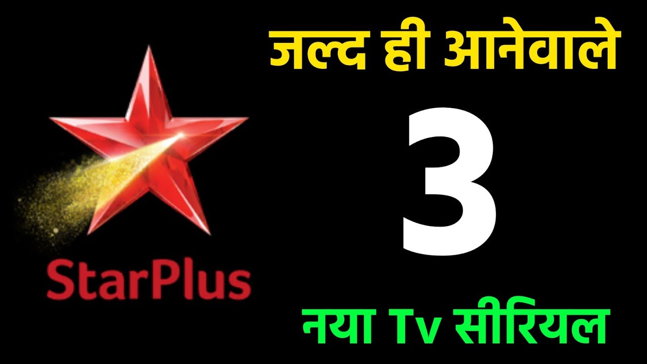 Star Plus पर जल्द ही आ रहा 3 new सीरियल | star plus top 3 upcoming show | star plus new serial 
