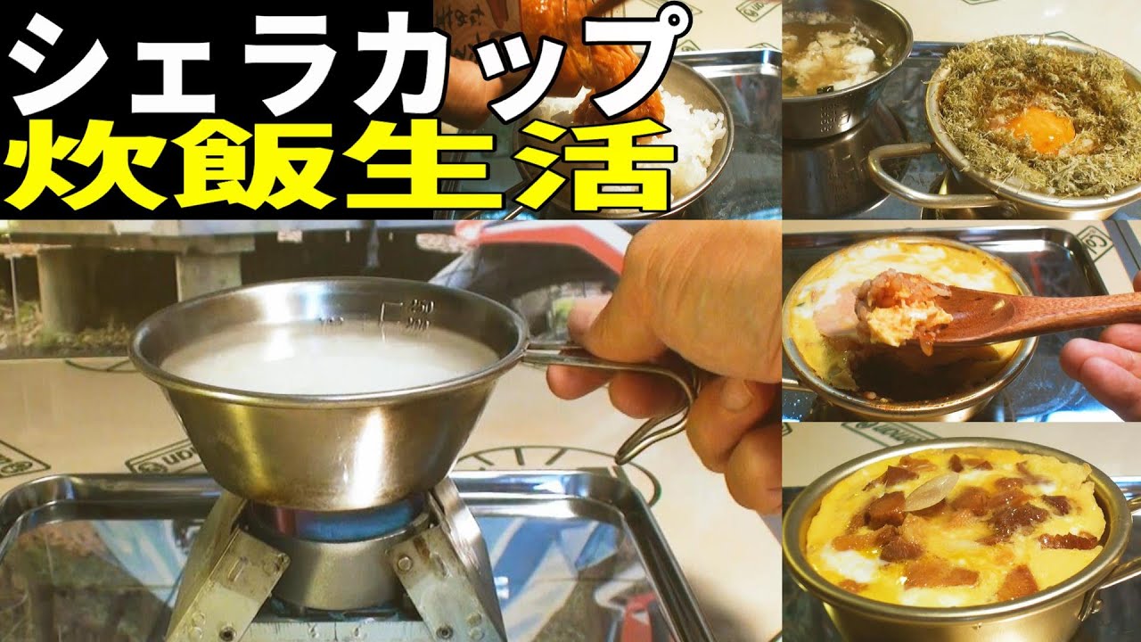 簡単焦げ知らず　シェラカップ炊飯　　コツさえつかめば最高のソロ用炊飯ギアになります