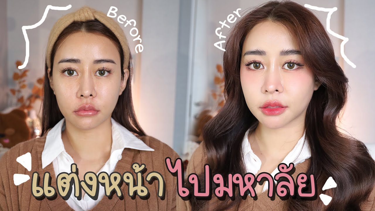 Howto แต่งหน้าไปมหาลัย เทคนิคง่าย แต่งได้ทุกวัย เครื่องสำอางหลักร้อย