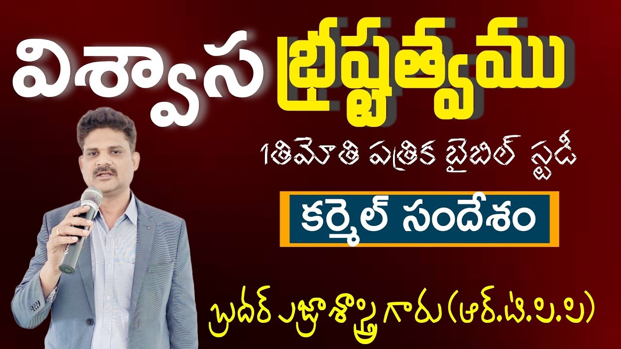 విశ్వాస భ్రష్టత్వం,Depart from the Faith,Telugu Christian message||Bro Ezra Sastry|| 