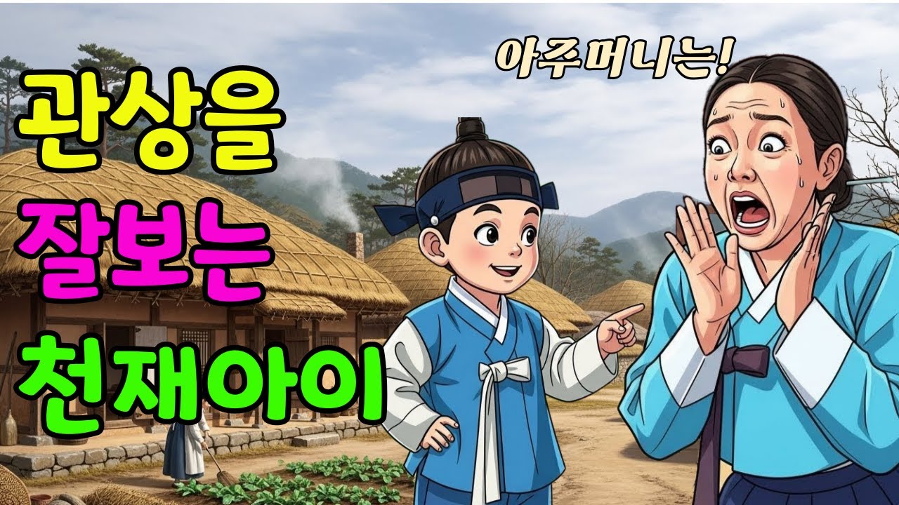 관상을 너무 잘 보는 조선의 천재 아이 / 이 아이가 얼굴을 보자마자 어른이 얼어붙은 이유 / 관상 한 번 봤을 뿐인데… #조선야담 #관상 #천재아이 #옛날이야기 #야담