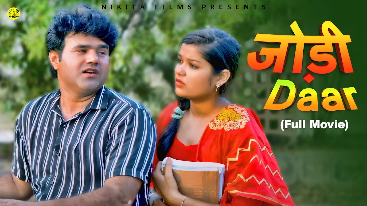 JODIDAAR जोड़ीदार (Full Movie) | Manoj Gujjar | Deepika Singh | Leelu Pardhan | Dehati Film 2024