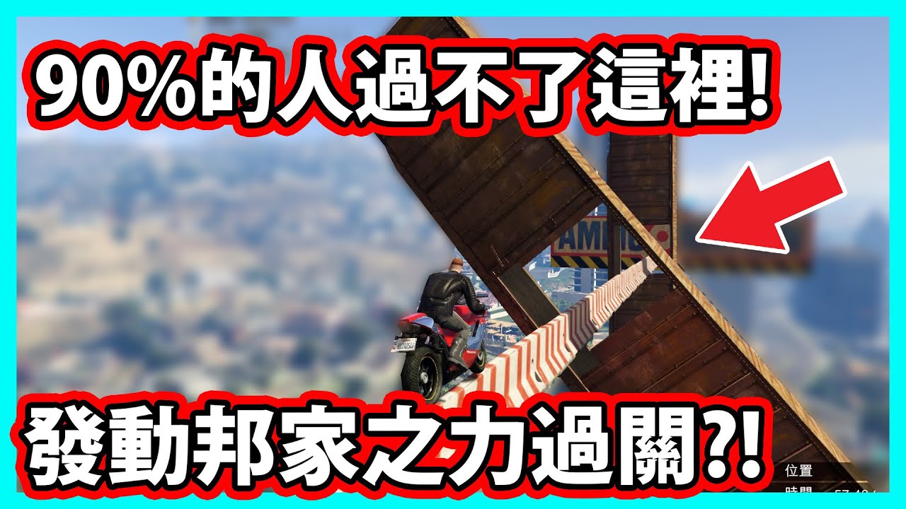 【阿航】GTA5 90%的人過不了這裡! 發動邦家之力過關?!