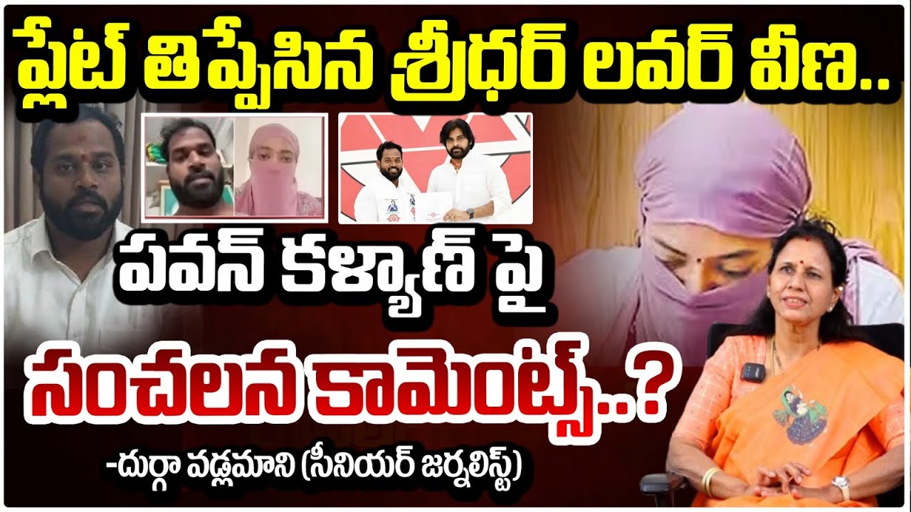 ప్లేట్ తిప్పేసిన శ్రీధర్ లవర్ వీణ.. | Veena Reveals Sensational Facts | MLA Arava Sridhar | RED TV