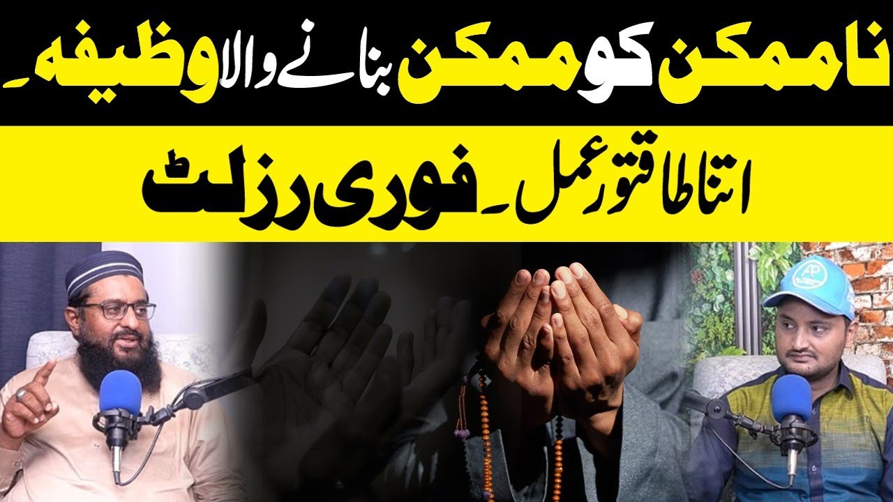 Na mumkin ko mumkin bannay ka wazifa | Itna taqatwar Amal Fori result | Qari Aziz ur Rehman | 