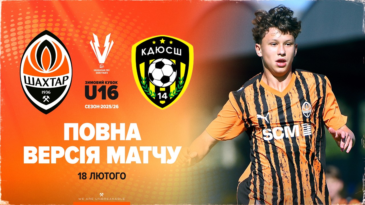 Зимовий кубок НЛМ U16. Шахтар U15 – КДЮСШ-14 U16 (Київ). Повна версія матчу (18.02.2026)