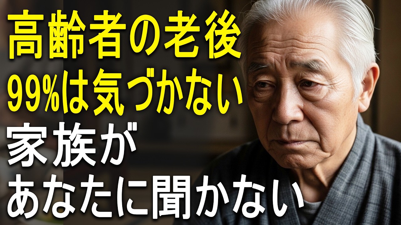 高齢者の老後：99%が知らない「安全な置き物」になる瞬間