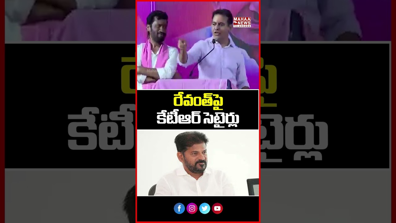 రేవంత్&zwnj;పై కేటీఆర్ సెటైర్లు | Political Punches & Laughs! | KTR | Mahaa Telangana