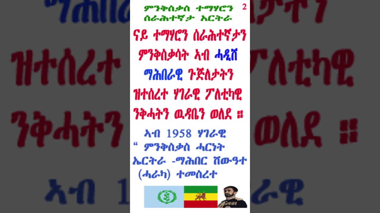ምንቅስቃስ ተማሃሮን ሰራሕተኛታት ኤርትራውያን 1957-  ERITREAN STUDENTS & WORKERS MOVEMNT 1957 #eritreanculture