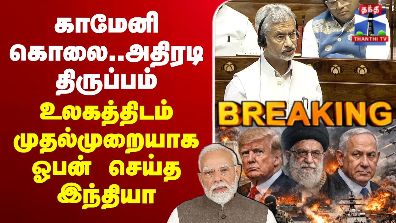 🔴LIVE : Parliament | காமேனி கொலை.. அதிரடி திருப்பம் - உலகத்திடம் முதல்முறையாக ஓபன் செய்த இந்தியா