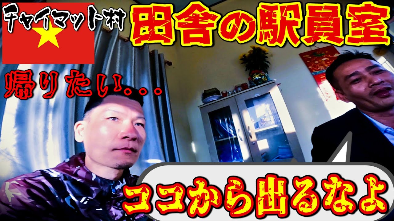 【ベトナム縦断】切符無しで乗車しようとした男の末路。「駅員室から出るな」と言われ...