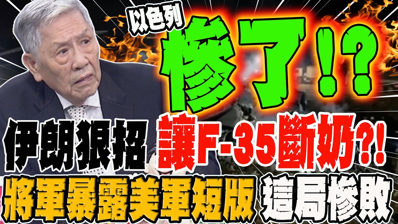 伊朗狠招讓F-35斷奶?! 將軍暴露美軍短版 這局慘敗 郭正亮曝:這個人賺爛的機會來了?!