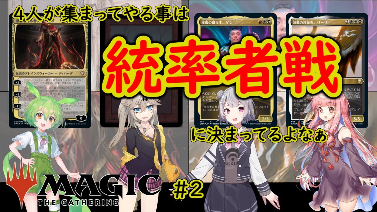 【MTG】統率者戦な日々「4人が集まってやる事は統率者戦に決まってるよなぁ」【EDH】