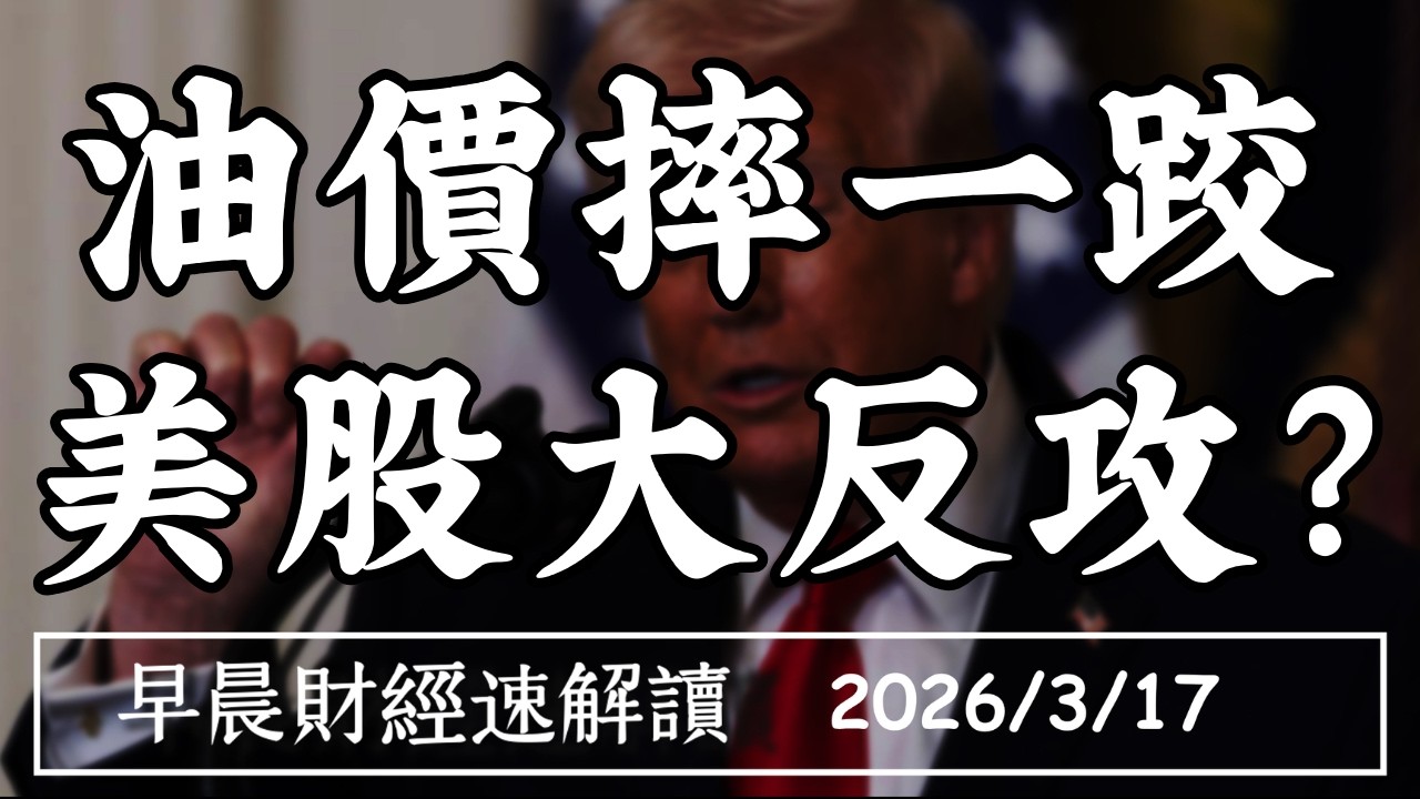 2026/3/17(二)黃仁勳喊衝 輝達漲不動?油價摔一跤 美股卻反攻?【早晨財經速解讀】