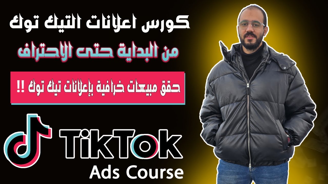 كورس اعلانات التيك توك كامل بعد التحديثات الأخيرة | حقق مبيعات خرافية من TikTok Ads