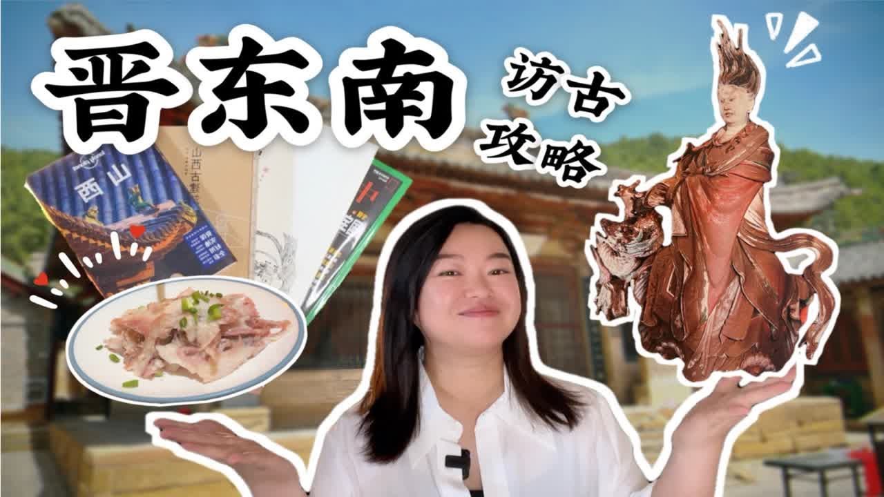 关关攻略｜晋东南经典古建打卡，行前准备+路线规划+古建亮点+吃住推荐，供大家参考，内容较多，食用指南请戳简介｜每个人都能游玩出不同的样子｜晋东南就是晋城和长治