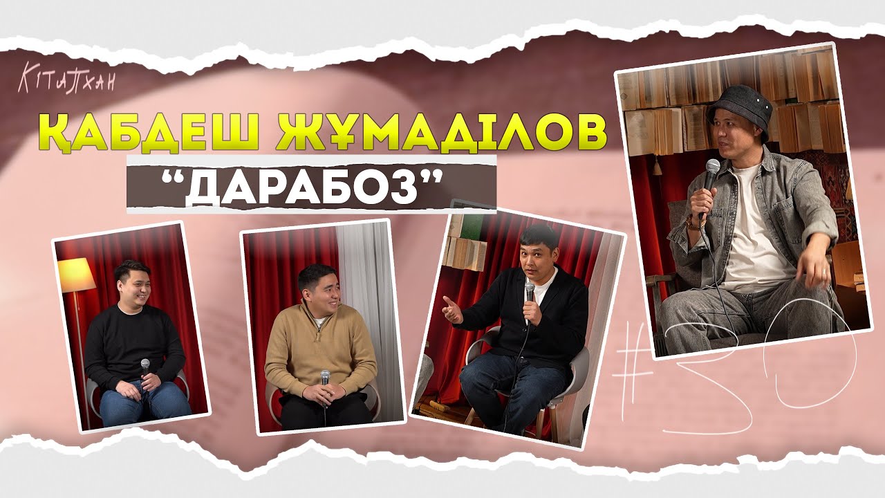 КітапХан #30 | Қабдеш Жұмаділов 