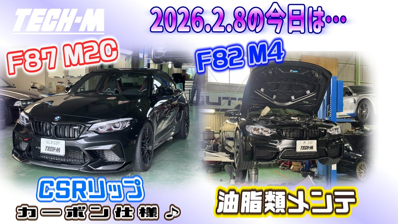TECH-M LIVE /// 2026.2.8 F87 M2Cは、M2 CS Racingリップ☆カーボンプロテクション仕様！！、F82 M4は、油脂類メンテナンスしております♪
