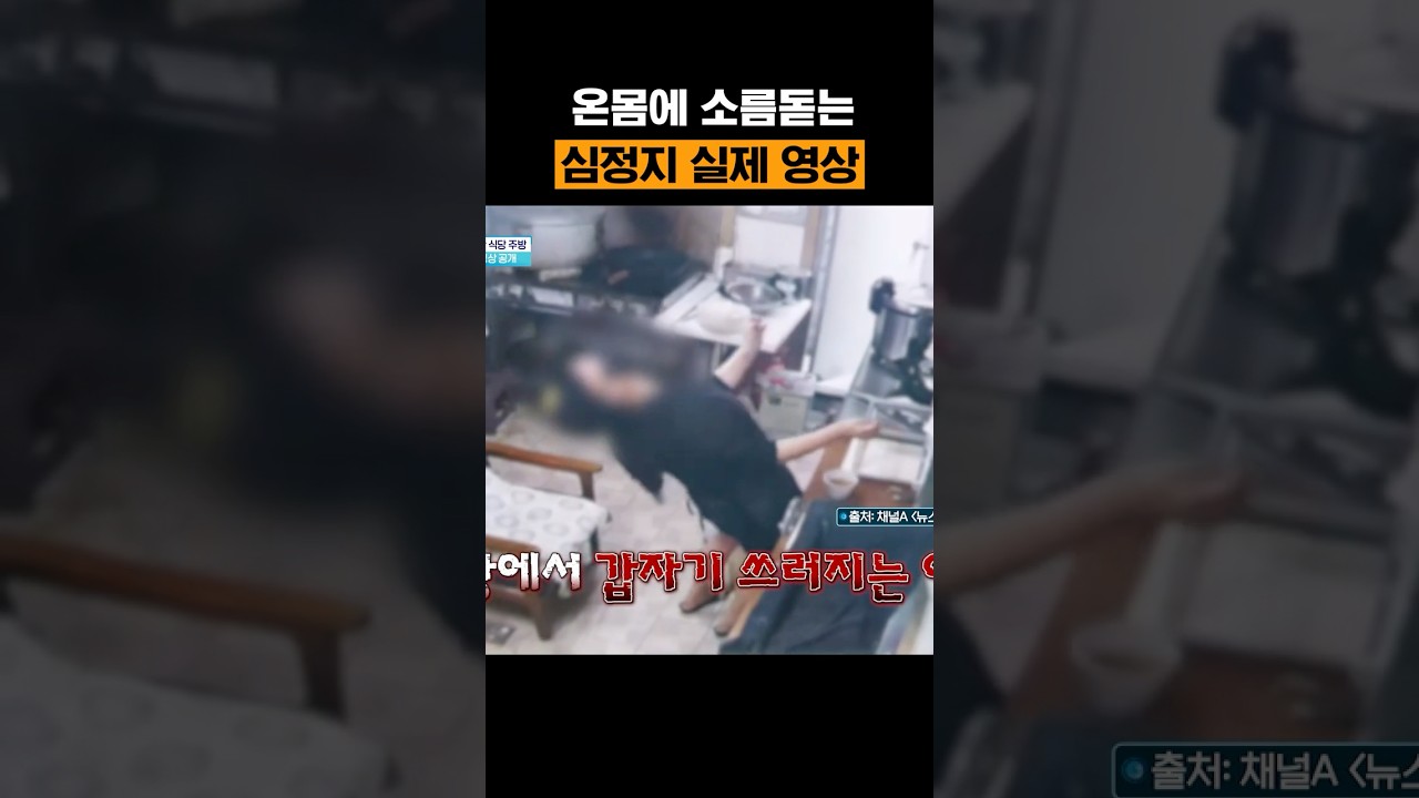 심정지로 기절한 50대 근황 #블랙박스 #CCTV