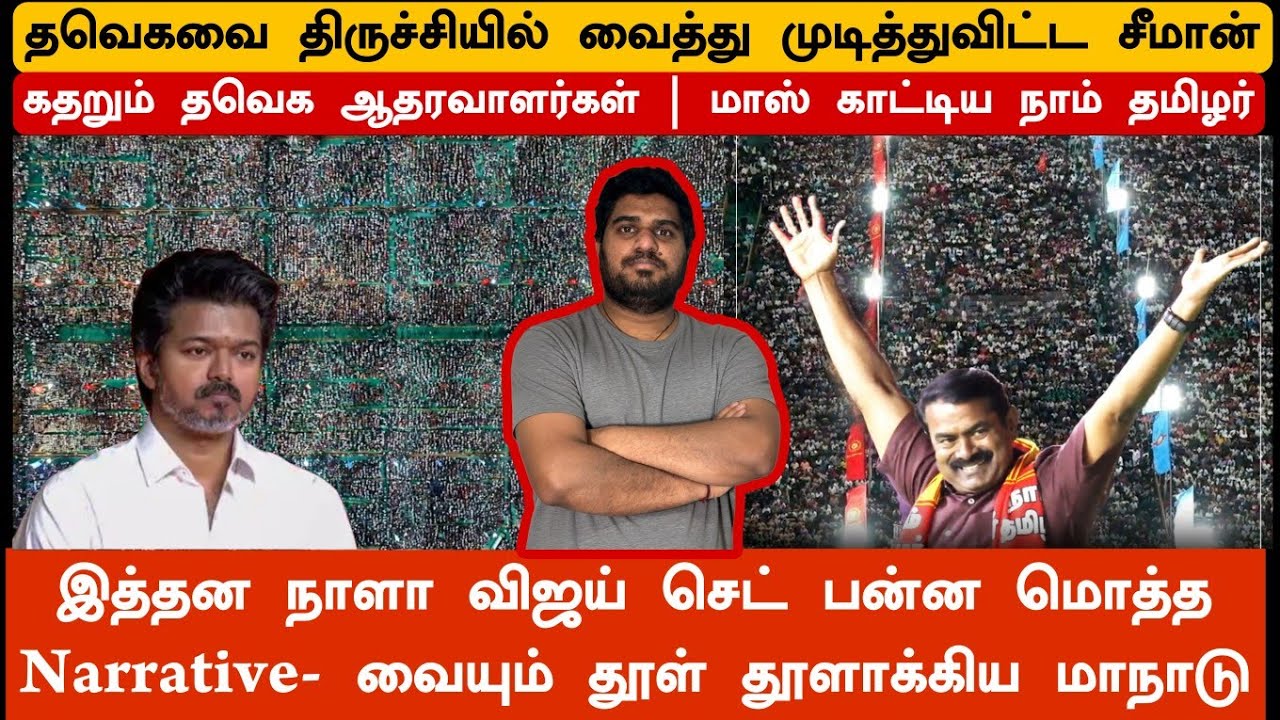 TVK அரசியலை திருச்சி மாநாட்டில் காலி செய்த சீமான் | கதறும் விஜய் ஆதரவாளர்கள் | NTK 😯