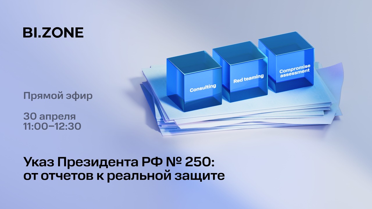 Указ Президента РФ №250: от отчетов к реальной защите
