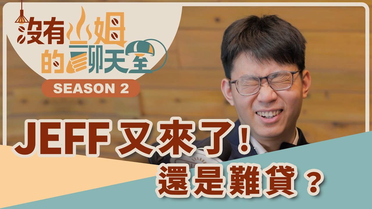 不是貸不過，而是說服銀行很重要！！ 網友Q&A一次破解利率盲點，搞懂「收支比」，不怕被銀行打槍！｜【沒有山姆的聊天室】S2 Ep.42｜@gorgeousspace