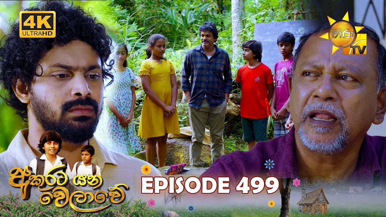 Akurata Yana Welawe - අකුරට යන වෙලාවේ | Episode 499 | 2025-01-30 | Hiru TV