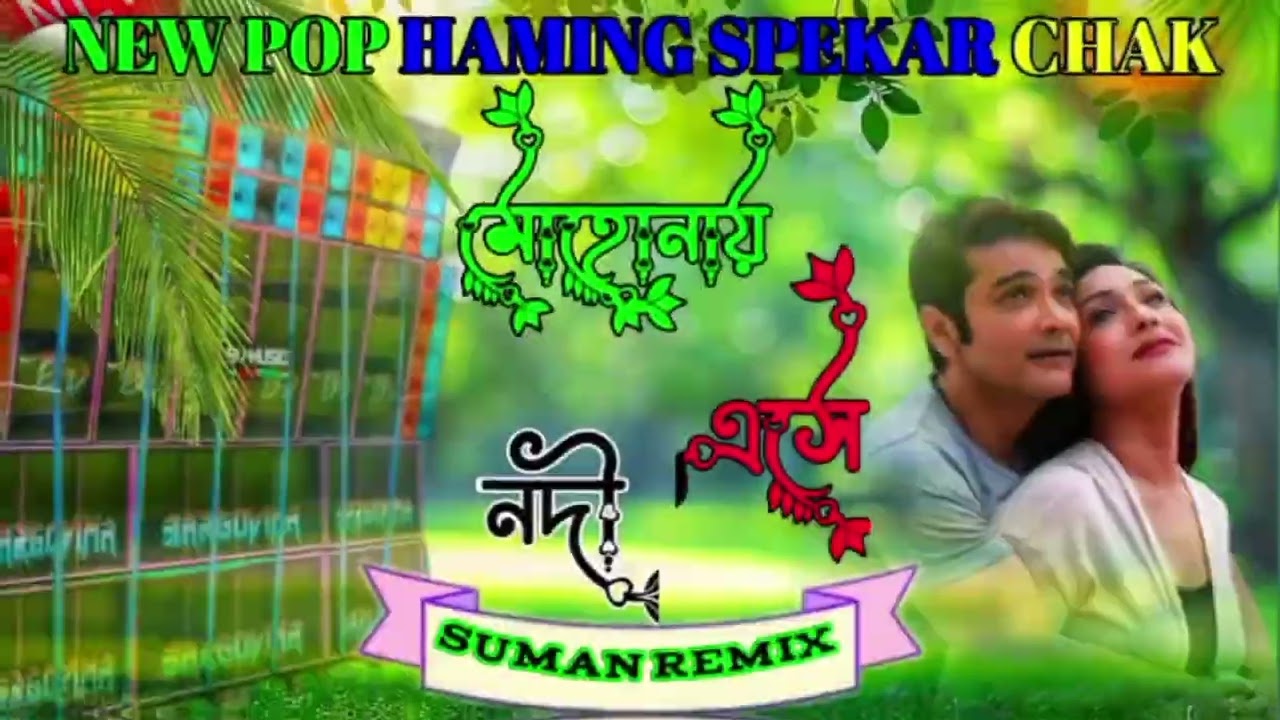 মোহোনায় এসে নদী যদি চায় ফিরে যেতে//NEW POP HAMING SPEKAR CHAK//SUMAN REMIX 
