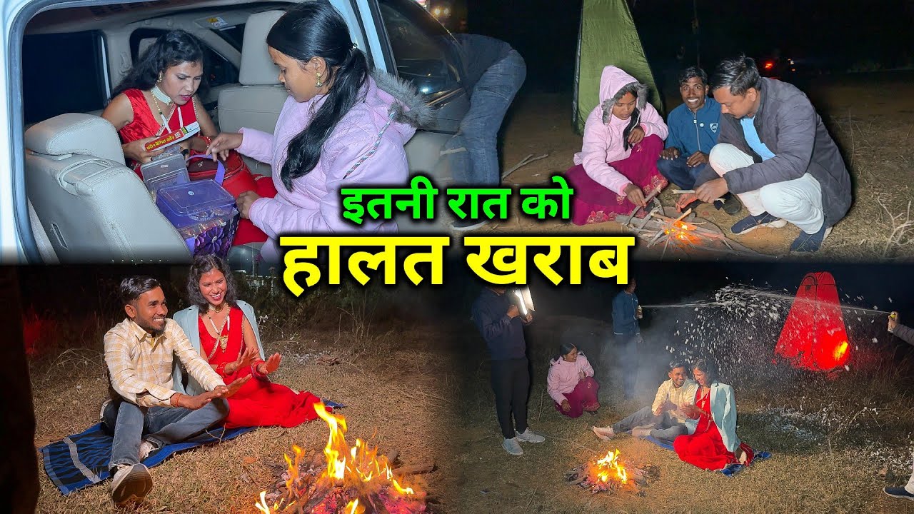 इतनी रात को जंगल के बीच ये क्या कर दिए | मेहमान जी डर गए