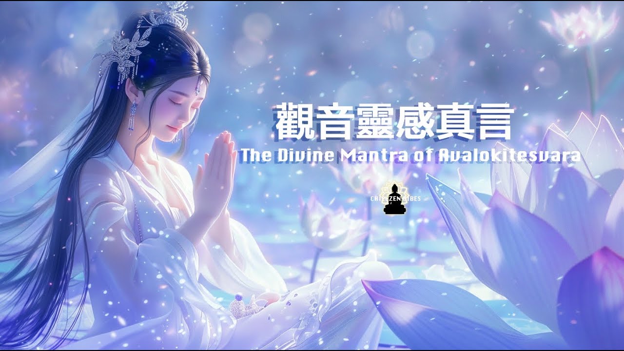 十小咒之七｜慈悲與靈感的化現《觀音靈感真言》Divine Mantra of Avalokitesvara Om Mani Padme Hum