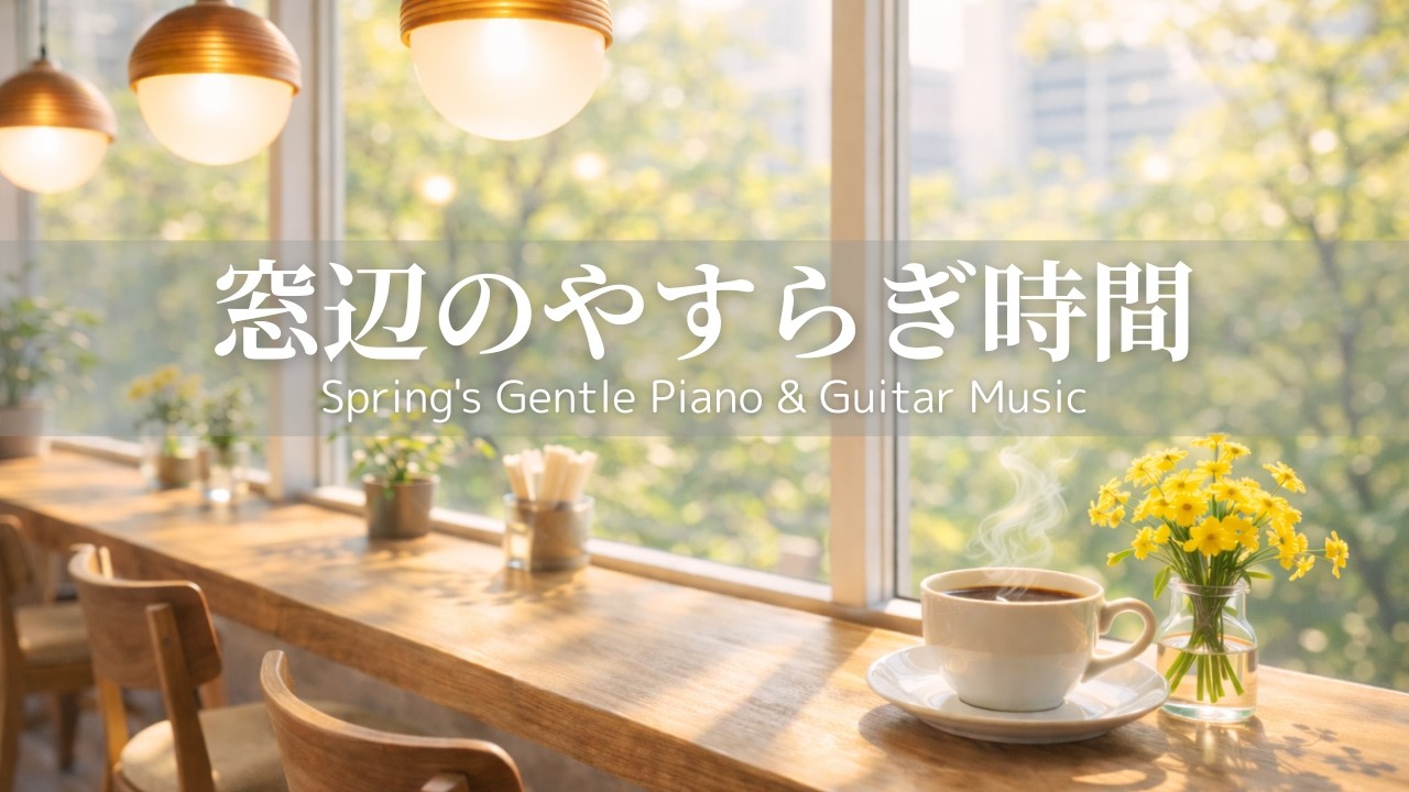 【リラックスBGM】春の光あふれるカフェで過ごす癒しの時間｜ヒーリング・calm・cozy｜作業用・読書用・勉強用・カフェタイム
