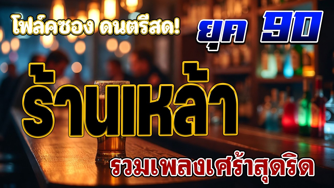 รวมเพลงเศร้าสุดฮิต เพลงร้านเหล้า ยุค 90 คัดเพลงติดอันดับ ♪ ดนตรีสดเพลงโดนๆ คิดถึงวันเก่า เพลงเศร