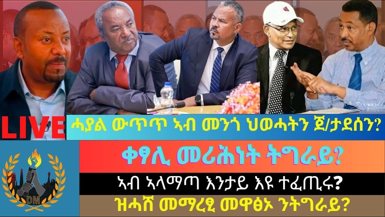 ሓያል ውጥጥ ኣብ መንጎ ህወሓትን ጀ/ታደሰን? ቀፃሊ መሪሕነት ትግራይ? ኣብ ኣላማጣ እንታይ እዩ ተፈጢሩ? ዝሓሸ መማረፂ መዋፅኦ ንትግራይ?