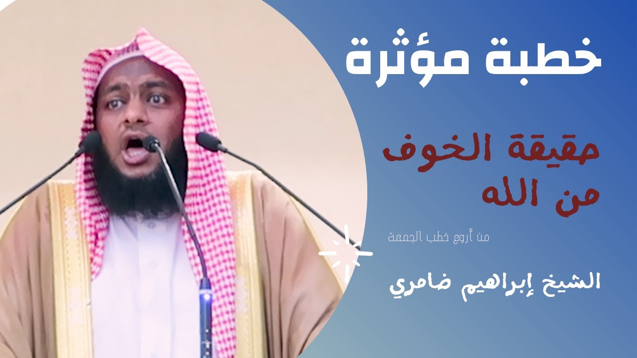 حقيقة الخوف من الله خطبة الجمعة موعظة مؤثرة و مبكية من خطيب مؤثر الشيخ إبراهيم ضامري وفقه الله