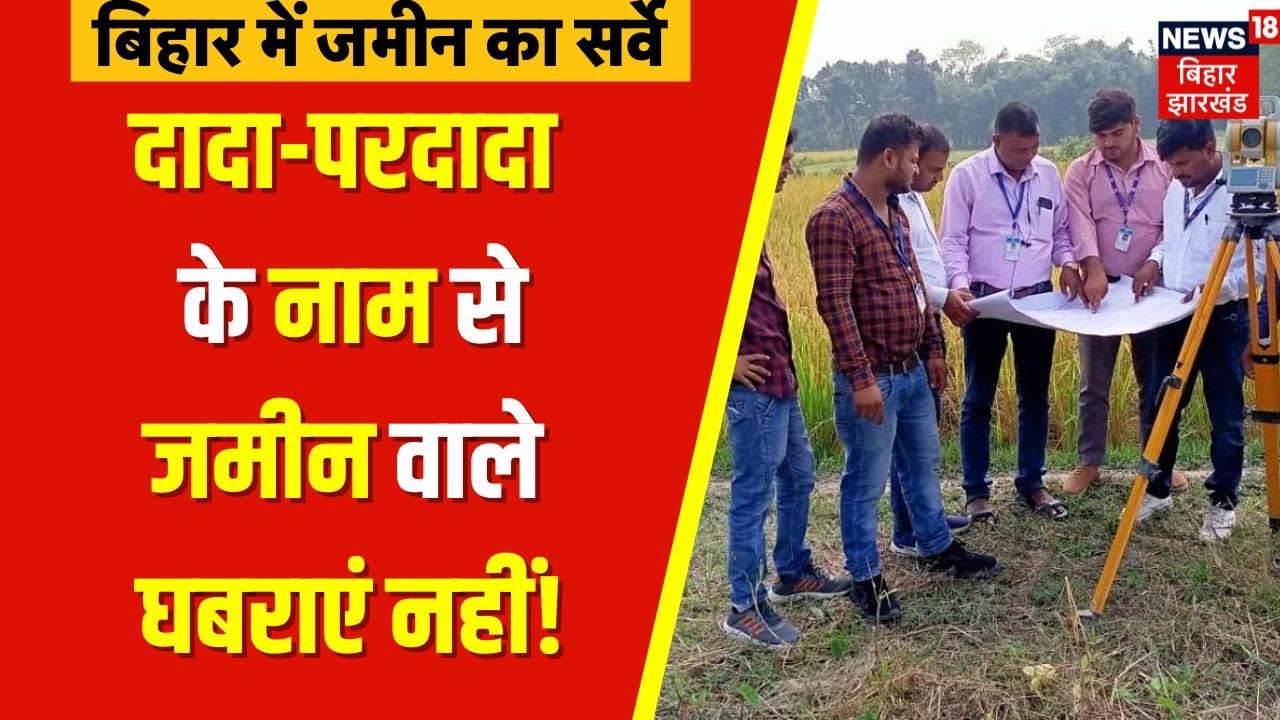 Bihar Land Survey: बिहार में होगा जमीन का सर्वे | Jameen Survey | Bihar News | Hindi News