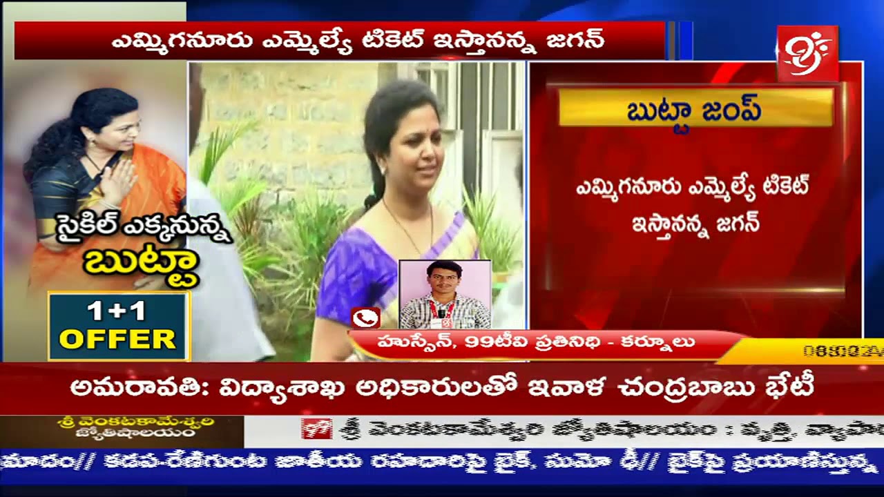 Butta Renuka Joins Into TDP Party : YCP నుండి TDP లోకి సాగుతున్న వలసలు ||#99 TV