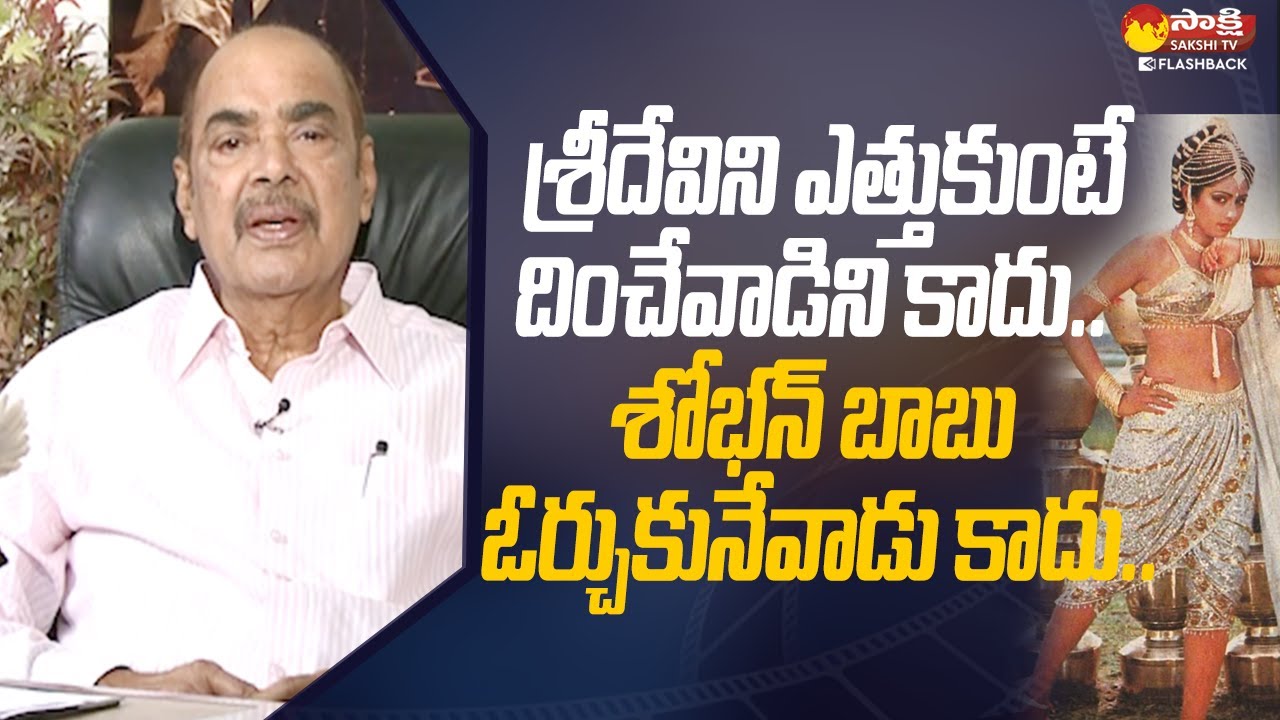 Producer D Ramanaidu Shares Funny Incident | Sridevi | Sobhan Babu @SakshiTvFlashBack