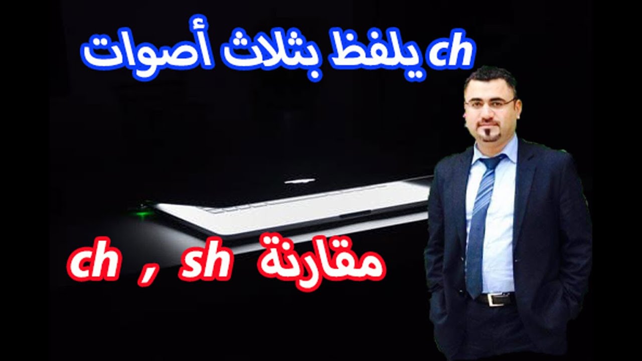 كيف انطق الفظ ch اصوات ch و sh مقارنة  بينهم how to pronounce ch and sh and comparing between ch sh