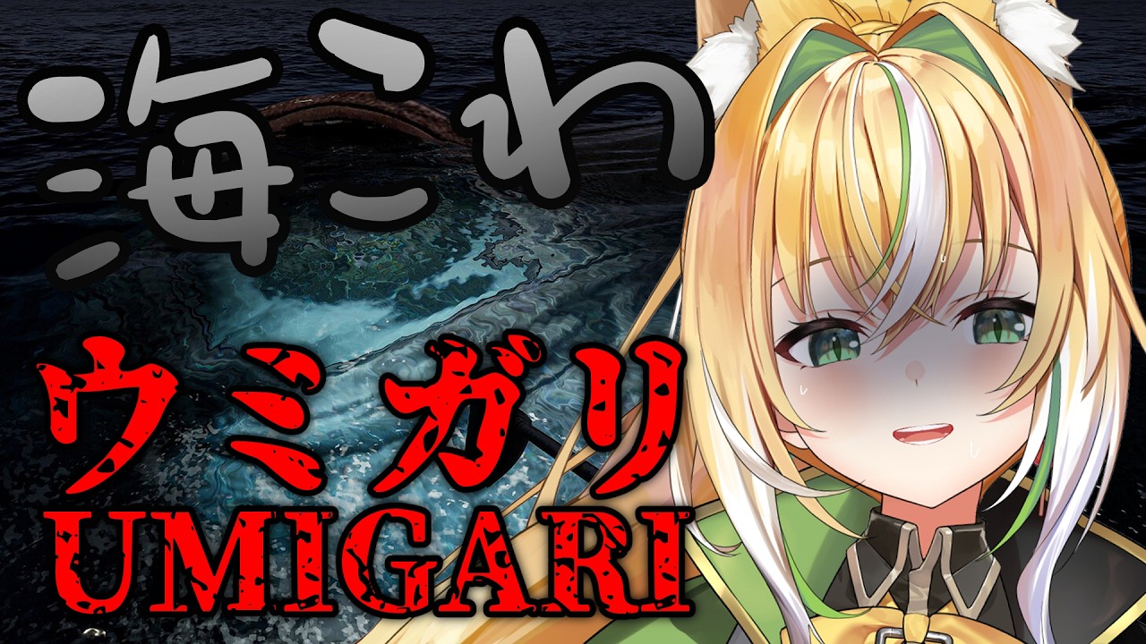 【ウミガリ】チラズアート最新作！一攫千金狙おうと思ったけど、この海なんか変…？【Vtuber / ひめみなてん】