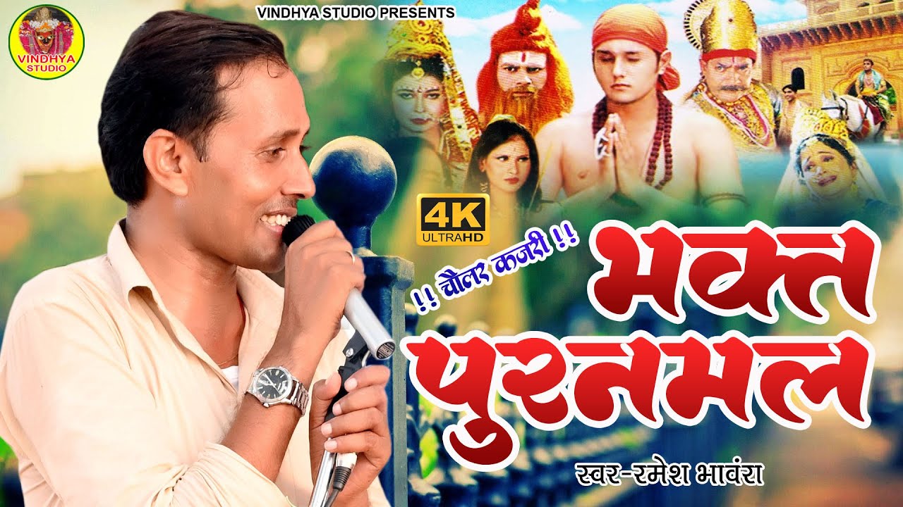 रुला देने वाला कजरी चौलर Bhakt Puranmal रमेश भंवरा ऐसा कजरी जौनपुर में गाया पब्लिक रोने लगी